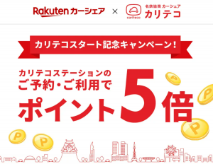 楽天カーシェアと名鉄協商が連携：350以上のカリテコステーションが楽天で予約可能に