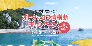青森県の美しい半島へ！レンタカーで利用するむつ湾フェリーの特別割引キャンペーン