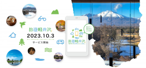 「回遊軽井沢」: JR東日本と西武ホールディングスが軽井沢で新MaaSサービスを開始！