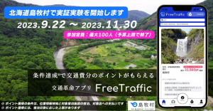 地域活性化の新手法！「FreeTraffic」で旅行者の交通費を自治体が支援