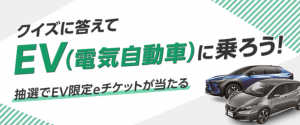 世界EVデー記念！「タイムズカー」特別キャンペーンでeチケットを1,000名様へ