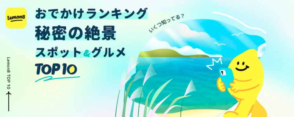 レンタカーで映え旅!Lemon8、Z世代に人気の“秘境”感溢れるおでかけスポット&グルメランキング発表