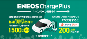 充電でギフトが当たる！ENEOS Charge Plus、EVユーザーへ初のキャンペーンを実施