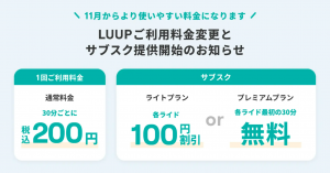 新プラン導入！LUUPがライド料金改定＆サブスクプランを開始