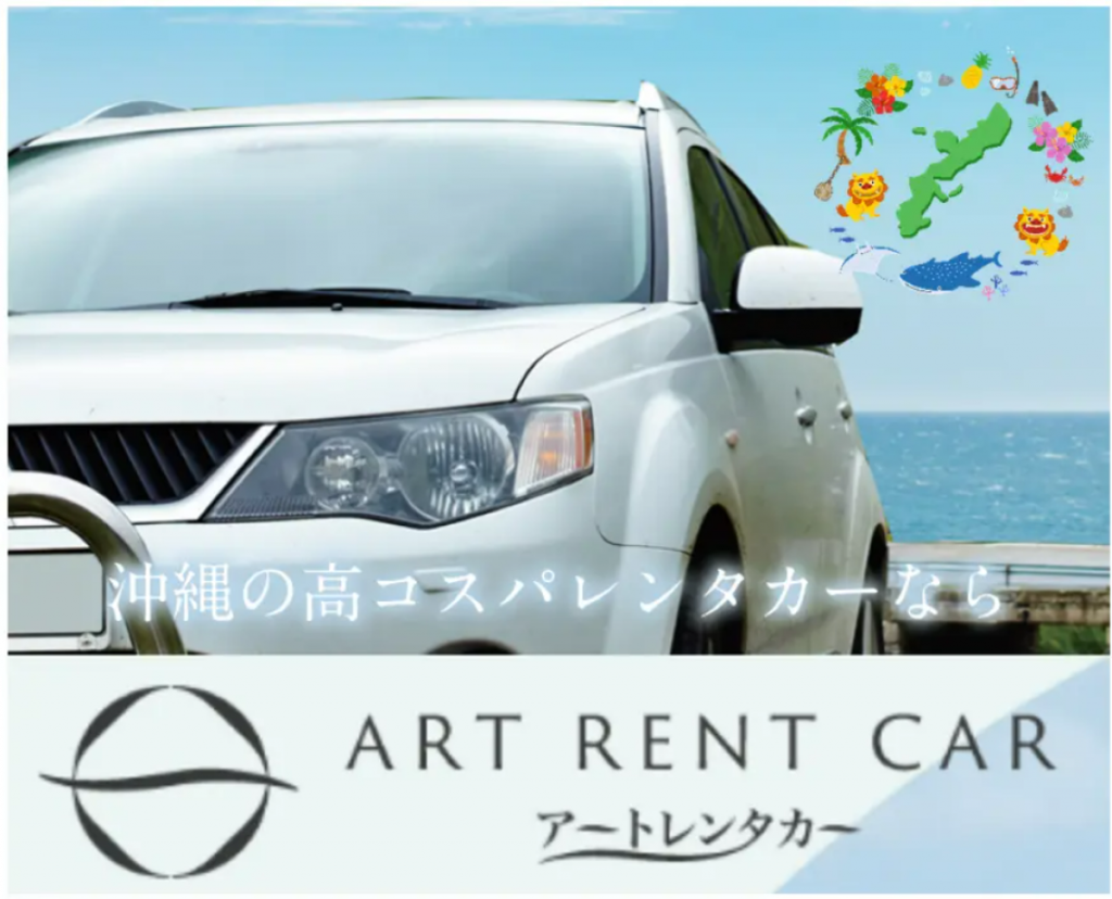 沖縄リゾートでビジネスも快適に！アートレンタカーが新たな法人向けプランをスタート