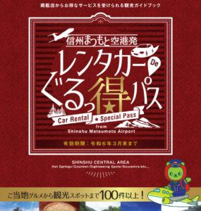 信州を満喫！『レンタカーDeぐるっ得パス』でお得に周遊
