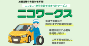 ニコニコレンタカー、業界初の車両登録手続き代行サービス「ニコワークス」開始