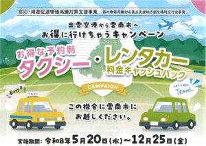 雲南市内宿泊者対象にレンタカー最大6000円還元