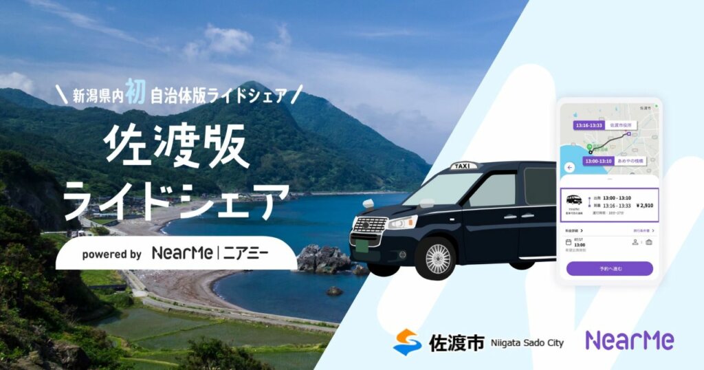 ニアミーと佐渡市、地元タクシーと連携したライドシェア実証調査を開始