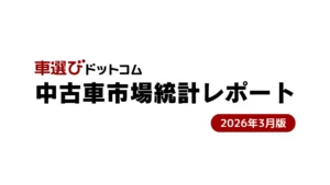 2026年3月ファブリカ調査：中古車オークション高騰続く、販売店の仕入れ競争が激化