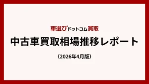 3月中古車市場調査：輸出停滞で販売店仕入れ環境変化