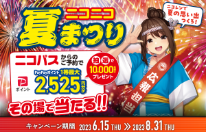 ニコニコレンタカー、夏の大抽選キャンペーン「ニコニコ夏まつり」開催！PayPayポイント＆豪華賞品を獲得しよう