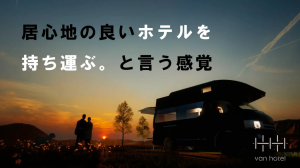 新レンタカーサービス「vanhotel」：プライベート空間と移動性を兼ね備えた上質なホテルキャンピングカー