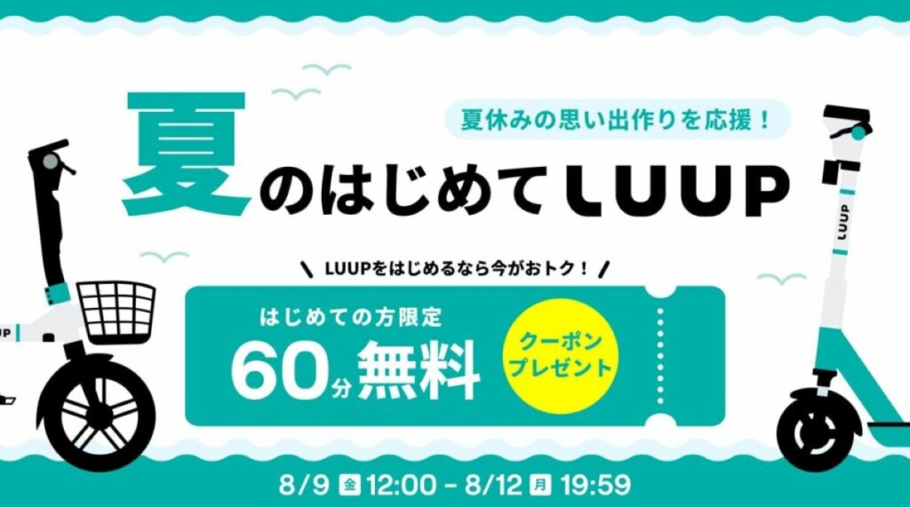 「夏のはじめてLUUP」キャンペーン開催!初回60分無料で電動キックボードを楽しもう