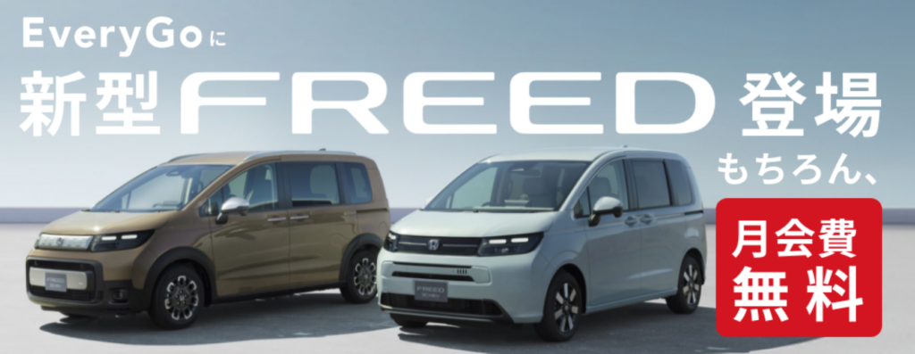 EveryGoカーシェアに新型FREED導入!料金体系も改訂し利便性向上