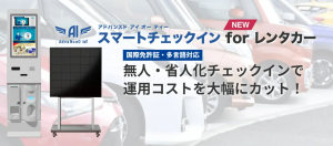 人手不足に挑む新システム：レンタカー業界に革命をもたらすAdvaNceD IoTスマートチェックイン