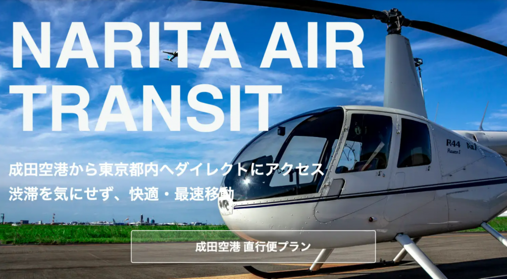ヘリコプターで成田-東京が18分!富士山への日帰り旅行プランも開始