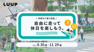 「LUUP」新プラン登場！3時間・12時間乗り放題のパスを期間限定で販売開始