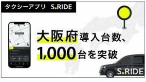 S.RIDE株式会社、タクシー車両を増加：合計1,118台でサービス提供
