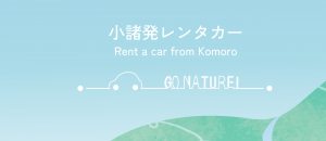 小諸観光をもっと楽しく！老舗自動車整備会社が“小桜レンタカー”を開始