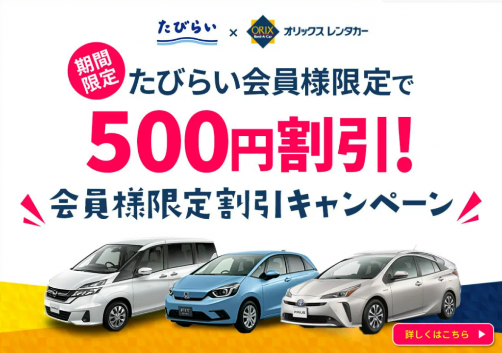 たびらい会員限定!オリックスレンタカー500円割引キャンペーンがスタート