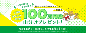 100万円分のマイルを山分け！トヨタレンタカーの『ラク楽チェックイン』キャンペーン