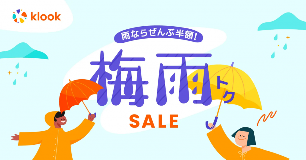 雨を楽しみに変えるKlookの「梅雨トクSALE」:最大50%OFFクーポン配布予定!
