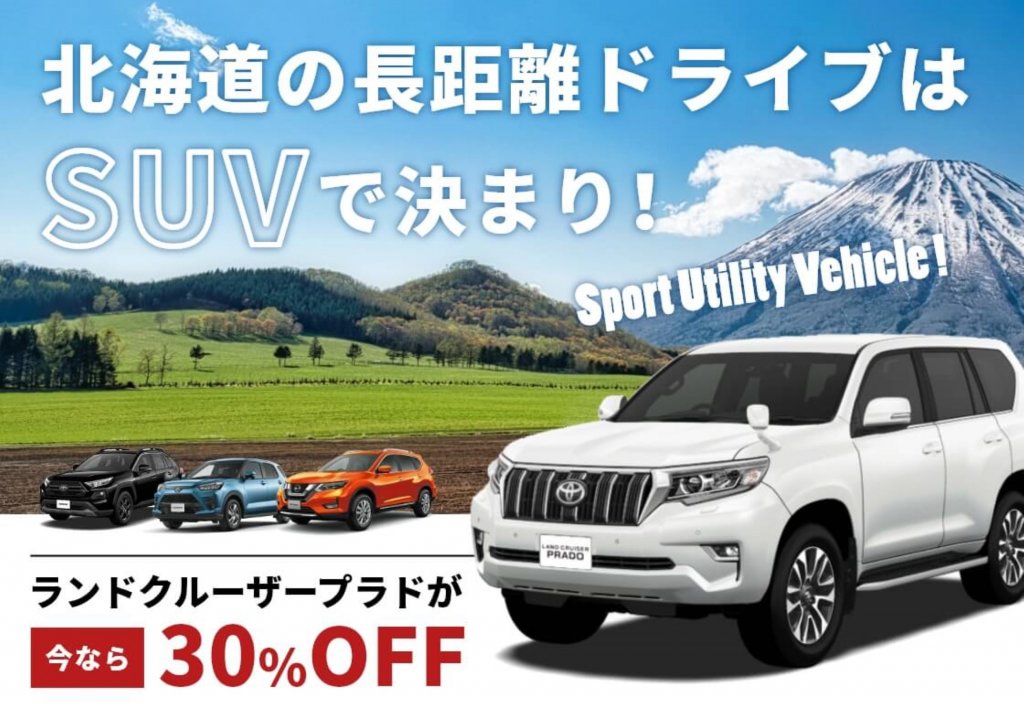 北海道で自由な旅を！「たびらいレンタカー」の特別夏キャンペーン