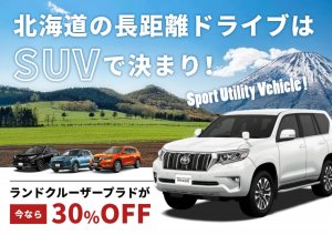 北海道で自由な旅を！「たびらいレンタカー」の特別夏キャンペーン