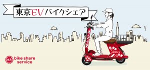 東京都、ドコモと共に三輪EVバイクシェアリングを開始