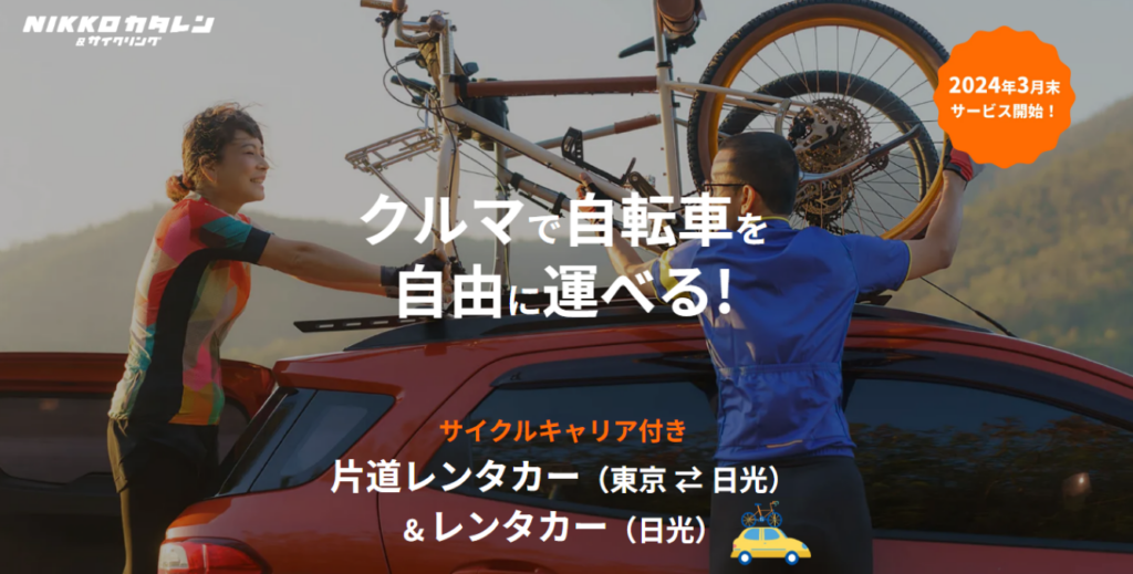 東京から日光への新しいサイクルフレンドリーレンタカーサービス『NIKKOカタレン』とは?