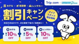 リゾートバイトダイブ、旅行・レンタカー割引キャンペーン開始