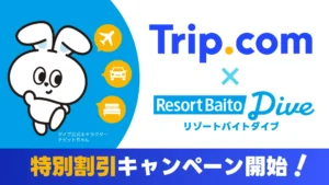 リゾートバイトダイブ、旅行・レンタカー割引キャンペーン開始
