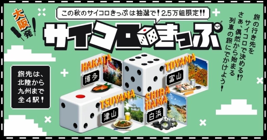 大阪発サイコロきっぷで運命を試そう!未知の旅行体験がここに
