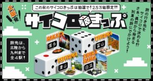 大阪発サイコロきっぷで運命を試そう！未知の旅行体験がここに