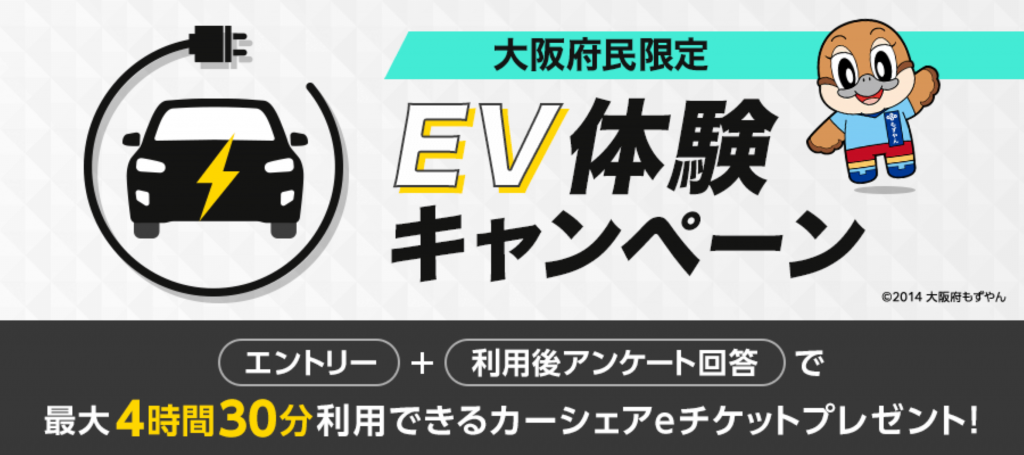 大阪府の電動車普及目標に向けて:タイムズカー会員限定「EV体験キャンペーン」今年も開催