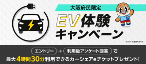 大阪府の電動車普及目標に向けて：タイムズカー会員限定「EV体験キャンペーン」今年も開催