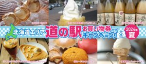 オリックスレンタカーが提供する、北海道道の駅お買い物券キャンペーン