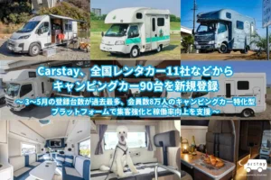 2026年春のCarstay新規登録90台、キャンピングカー掲載台数は491台へ