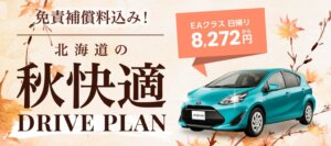 北海道の秋を満喫！オリックスレンタカーの特別ドライブプラン