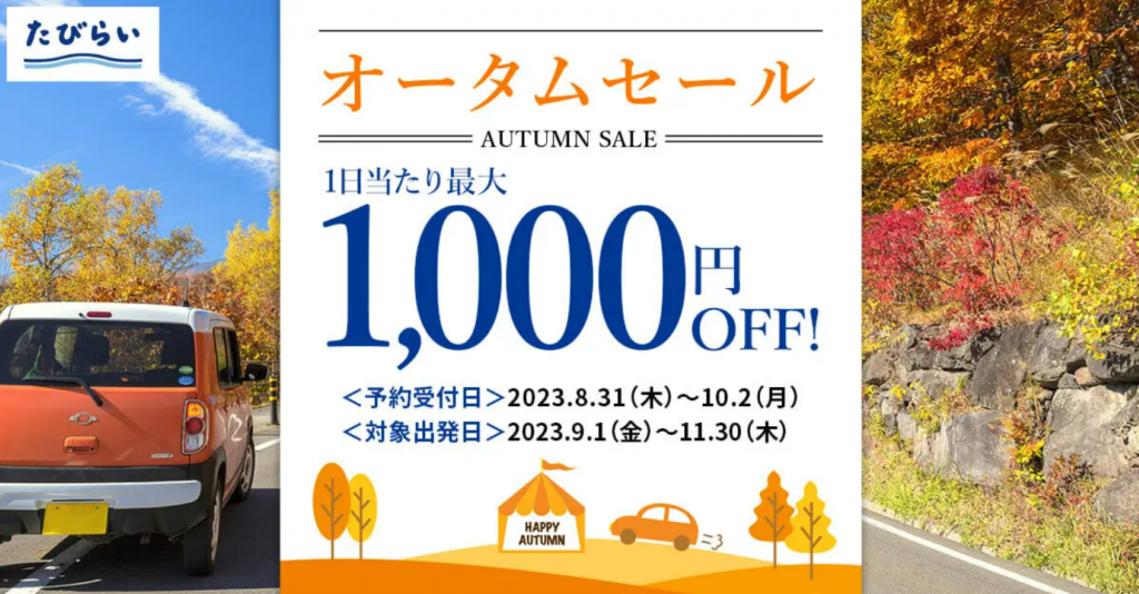 「たびらいレンタカー」秋の特大セール！最大1,000円OFFでドライブを満喫