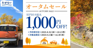 「たびらいレンタカー」秋の特大セール！最大1,000円OFFでドライブを満喫