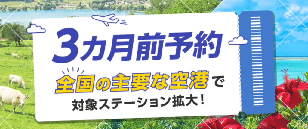 タイムズカー、全国36空港ステーションでの3カ月前予約サービスを拡大