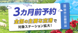 タイムズカー、全国36空港ステーションでの3カ月前予約サービスを拡大