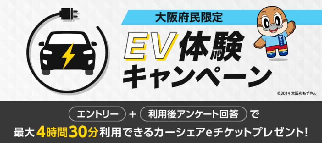 大阪府限定!タイムズモビリティのEV体験キャンペーンを実施