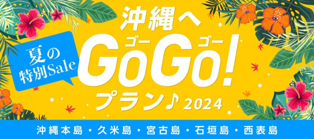 夏限定!オリックスレンタカー「沖縄へGoGoプラン 2024」でお得にドライブ