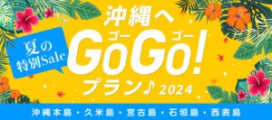 夏限定！オリックスレンタカー「沖縄へGoGoプラン 2024」でお得にドライブ