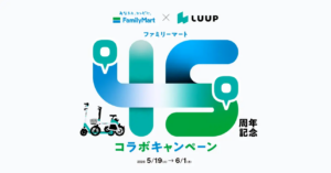 ファミリーマート433店舗でLUUP無料キャンペーン実施