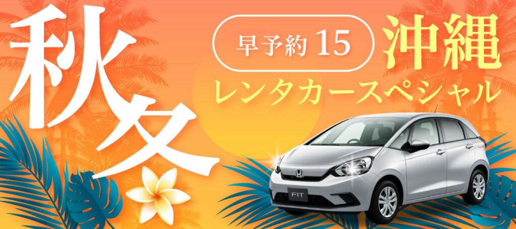 2024年秋冬、沖縄でお得にレンタカー!オリックスの割引キャンペーン