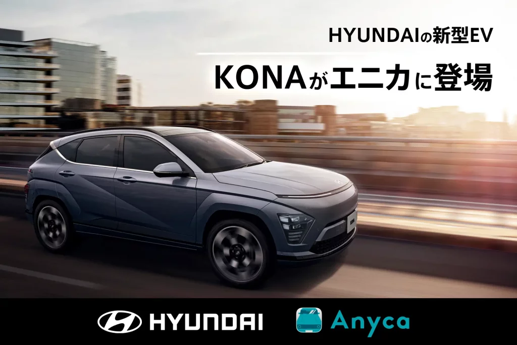 エニカ×Hyundai協業強化:「KONA」カーシェアサービスをスタート